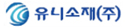 유니소재(주)