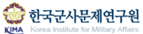 한국군사문제연구원