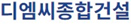 디엠씨종합건설
